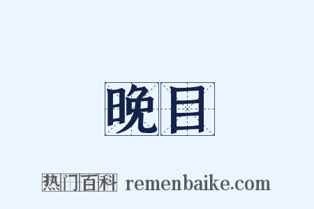 晚目是什么意思的图片